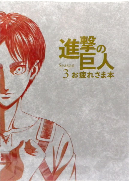 Attack on Titan Season 3 Otsukaresama Book (BOOK)