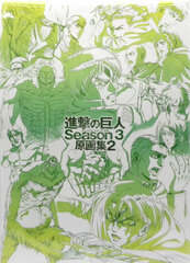 TV Anime Attack on Titan Season 3 Genga Art Collection 2 (BOOK)
