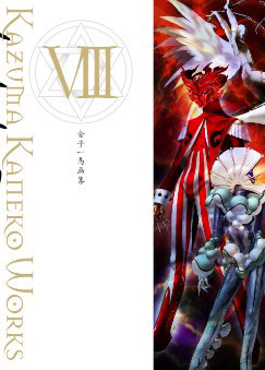 Kazuma Kaneko Art Collection VIII (BOOK)