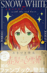 Snow White with the Red Hair Fan Book (BOOK)