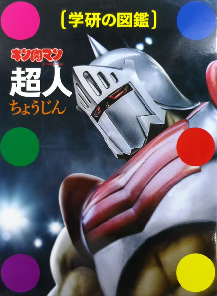 Gakken no Zukan Kinnikuman Choujin Regular Edition (BOOK)