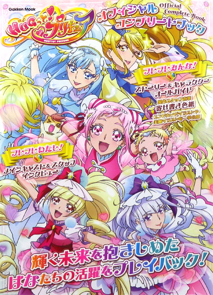 HUG!tto PreCure Official Complete Book (BOOK)