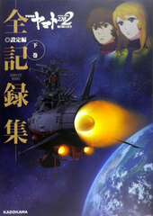 Space Battleship Yamato 2202: Warriors of Love -All Archives Collection- Setting Arc Part.2 COMPLETE WORKS (BOOK)