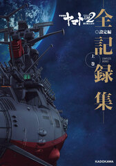 Space Battleship Yamato 2202: Warriors of Love -All Archives Collection- Setting Arc Part.1 COMPLETE WORKS (BOOK)