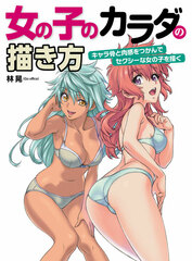 Onnanoko no Karada no Kakikata Hone to Nikkan wo Tsukande Sexy na Onnanoko wo Kaku (BOOK)