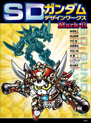 SD Gundam Design Works Mark-II (BOOK)