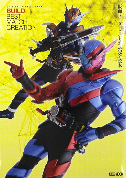 Kamen Rider Build Official Complete Guidebook (BOOK)