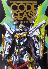 Code Geass Mechanical Archive (BOOK)