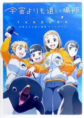 Sora Yori mo Tooi Basho Fan Book (BOOK)