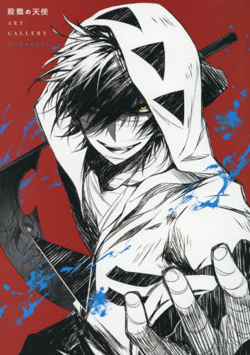 Satsuriku no Tenshi ART GALLERY (BOOK)