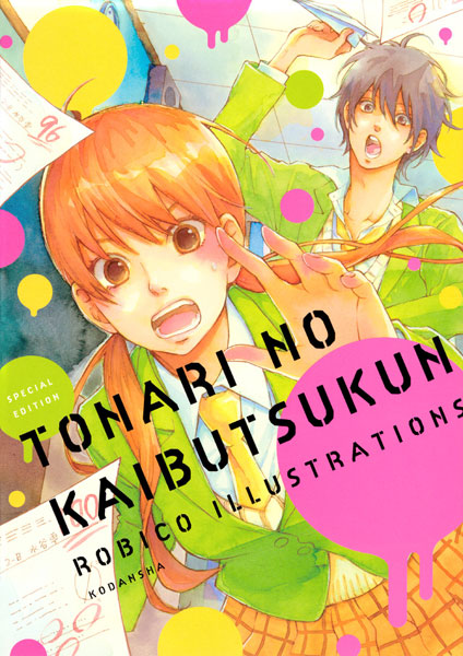 Tonari no Kaibutsu-kun Robico Illustration SPECIAL EDITION (BOOK)