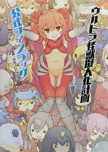 Ultra Kaijuu Gijinka Keikaku Official Fan Book (BOOK)