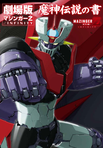 Movie Mazinger Z / INFINITY Mashin Densetsu no Sho (BOOK)