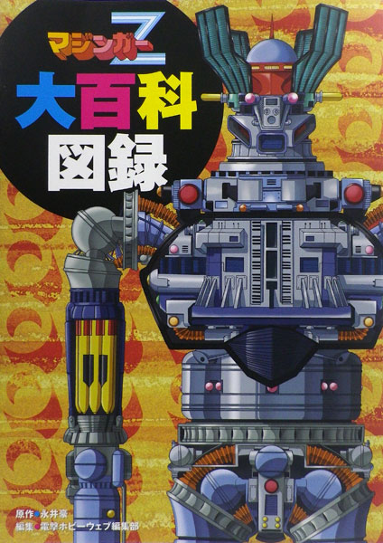 Mazinger Z Daihyakka Zuroku (BOOK)