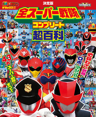 Ketteiban Zen Super Sentai Complete Chou Hyakka (BOOK)