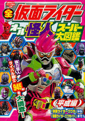 Zen Kamen Rider All Kaijin Super Daizukan Heisei Hen (BOOK)