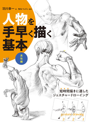 Jinbutsu wo Tebayaku Egaku Kihon: Dansei Hen (BOOK)