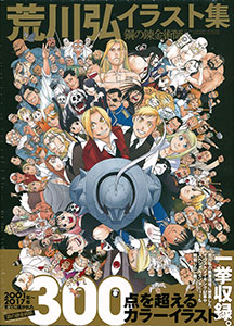 Hiromu Arakawa Illustration Collection Fullmetal Alchemist (BOOK)