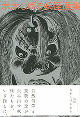 Shigeru Mizuki Youkai Artwork Collection Reproductioned Collector's Edition (BOOK)