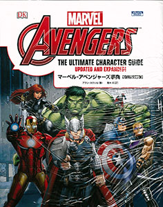 Marvel The Avengers Jiten [Enlarged and Revised Edition] (BOOK)