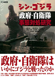Godzilla Resurgence Seifu, Jieitai Jitai Taisho Kenkyuu (BOOK)
