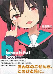 beautiful box Kuroda bb Illustration Collection (BOOK)