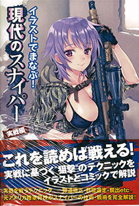 Illustration de Manabu! Gendai no Sniper Jissen Hen (BOOK)