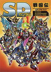 SD Gundam SD Sengokuden Memorial Book (BOOK)