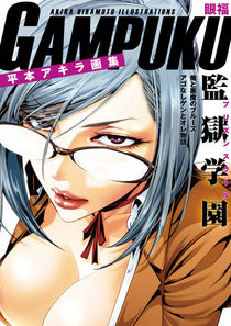 Gampuku Akira Hiramoto Artwork Collection (BOOK)