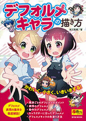Deformed Chara no Kakikata (How to Draw Chibi Characters) (BOOK)