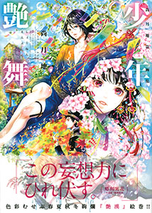 Tsukiji Nao 3rd Artwork Collection - Shounen Enbu (BOOK)