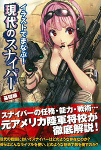 Learning in Illustration! Modern Sniper Basic Edition (BOOK)