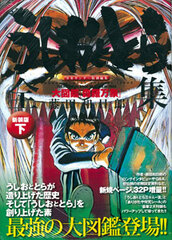 Ushio and Tora Complete Works Part.2 Daizukan Shinra Banshou New Package Edition (BOOK)