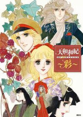 Waki Yamato 50th Anniversary of Artistic Work Commemorating Artwork Collection -Sai- (BOOK)