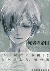 The Empire of Corpses Art Works (BOOK)