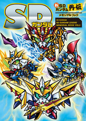SD Gundam Gaiden Memorial Book (BOOK)