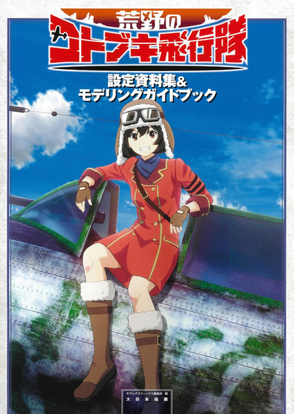 The Magnificent Kotobuki Setting Material Collection & Modeling Guidebook (BOOK)