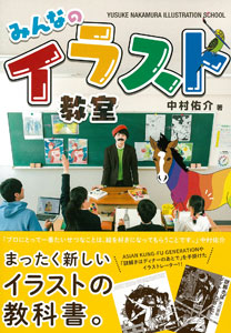 Yusuke Nakamura Everyones Illustration Class (BOOK)