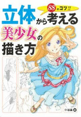 Rittai kara Kangaeru Bishoujo no Kakikata 88 no Kotsu (BOOK)