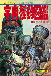 Uchuu Kaibutsu Zukan Reproduction-Edition (BOOK)