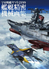 Space Battleship Yamato 2199 Ship Detailed Machine Artwork Collection HYPER MECHANICAL DETAIL ARTWORKS (BOOK)