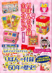 Ribbon no Furoku Catalogue -Shoujo Mangashi 60nen no Rekishi- (BOOK)
