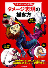 Situation de Miru Damage Hyougen no Kakikata (Drawing Damages Through Situations) (BOOK)