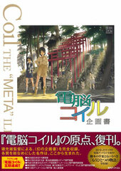 Denno Coil Kikakusho (BOOK)