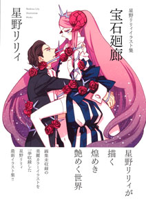 Lily Hoshino Illustration Collection - Houseki Kairou (BOOK)
