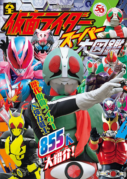 Zen Kamen Rider Super Daizukan (BOOK)