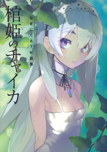 Namaniku ATK Artwork Collections - Hitsugi no Chaika (BOOK)