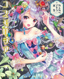 Akira Kasukabe Artwork Collection Cosmologia (BOOK)