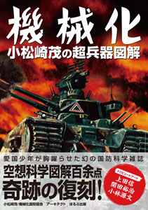 Kikaika Shigeru Komatsuzaki no Choheiki Zukai (BOOK)