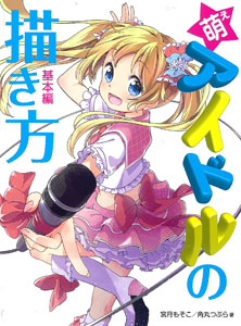 How to Draw Moe Idols - Basics Arc (BOOK)